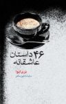 کتاب چهل و شش داستان عاشقانه نوشته  بری ایوا  ماندانا قهرمانلو